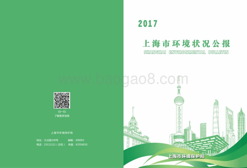 2017上海市环境状况公报.pdf_第1页