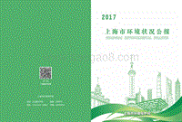 2017上海市环境状况公报.pdf