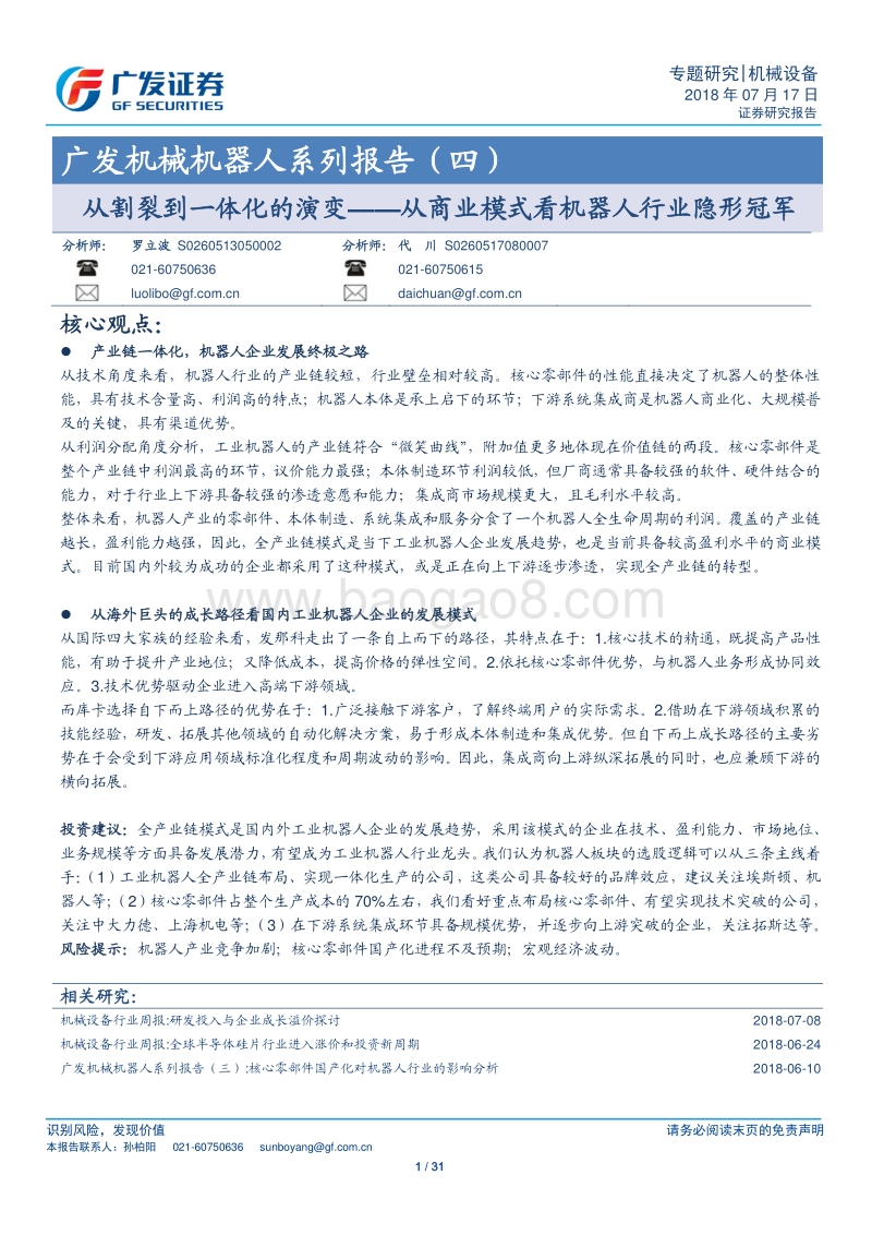 从割裂到一体化的演变——从商业模式看机器人行业隐形冠军.pdf_第1页