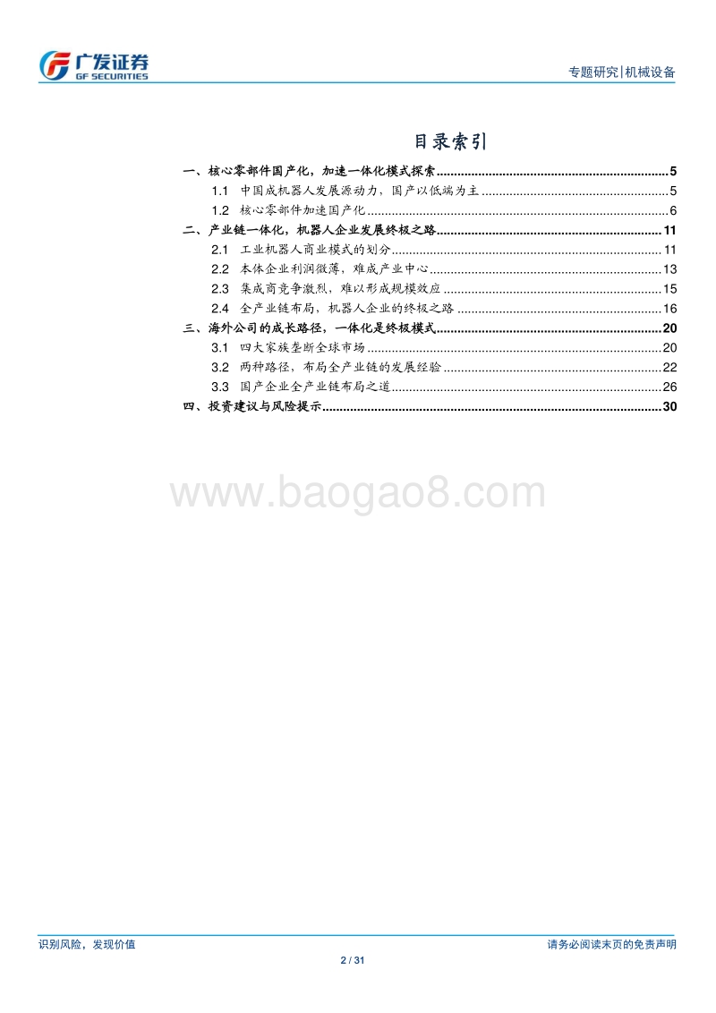 从割裂到一体化的演变——从商业模式看机器人行业隐形冠军.pdf_第2页