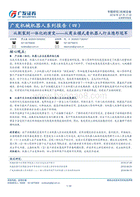 从割裂到一体化的演变——从商业模式看机器人行业隐形冠军.pdf