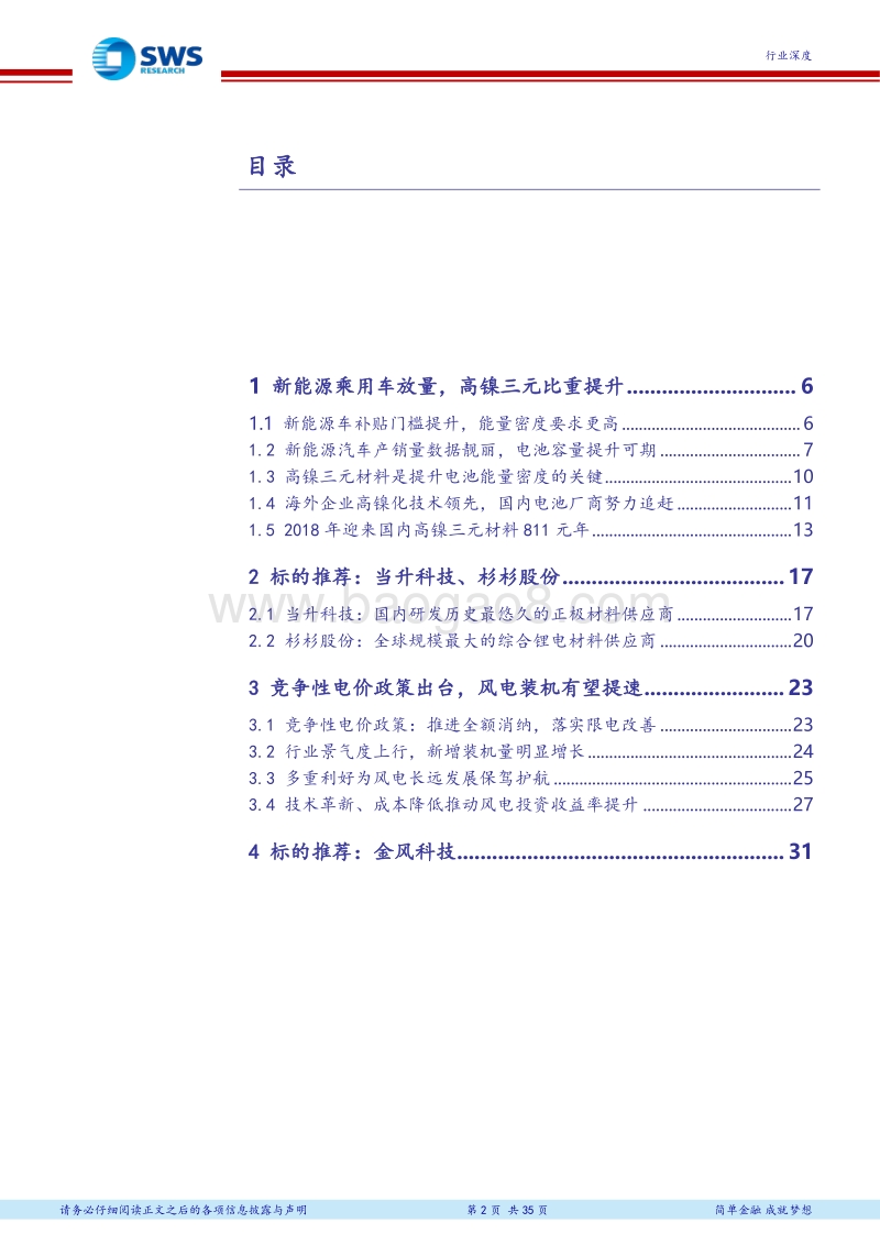 电力设备新能源行业2018年下半年投资策略：三元高镍化助力新能车高续航，竞争性电价促进平价上网.pdf_第2页