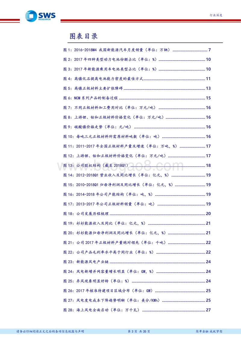 电力设备新能源行业2018年下半年投资策略：三元高镍化助力新能车高续航，竞争性电价促进平价上网.pdf_第3页