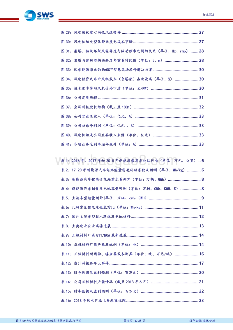 电力设备新能源行业2018年下半年投资策略：三元高镍化助力新能车高续航，竞争性电价促进平价上网.pdf_第4页
