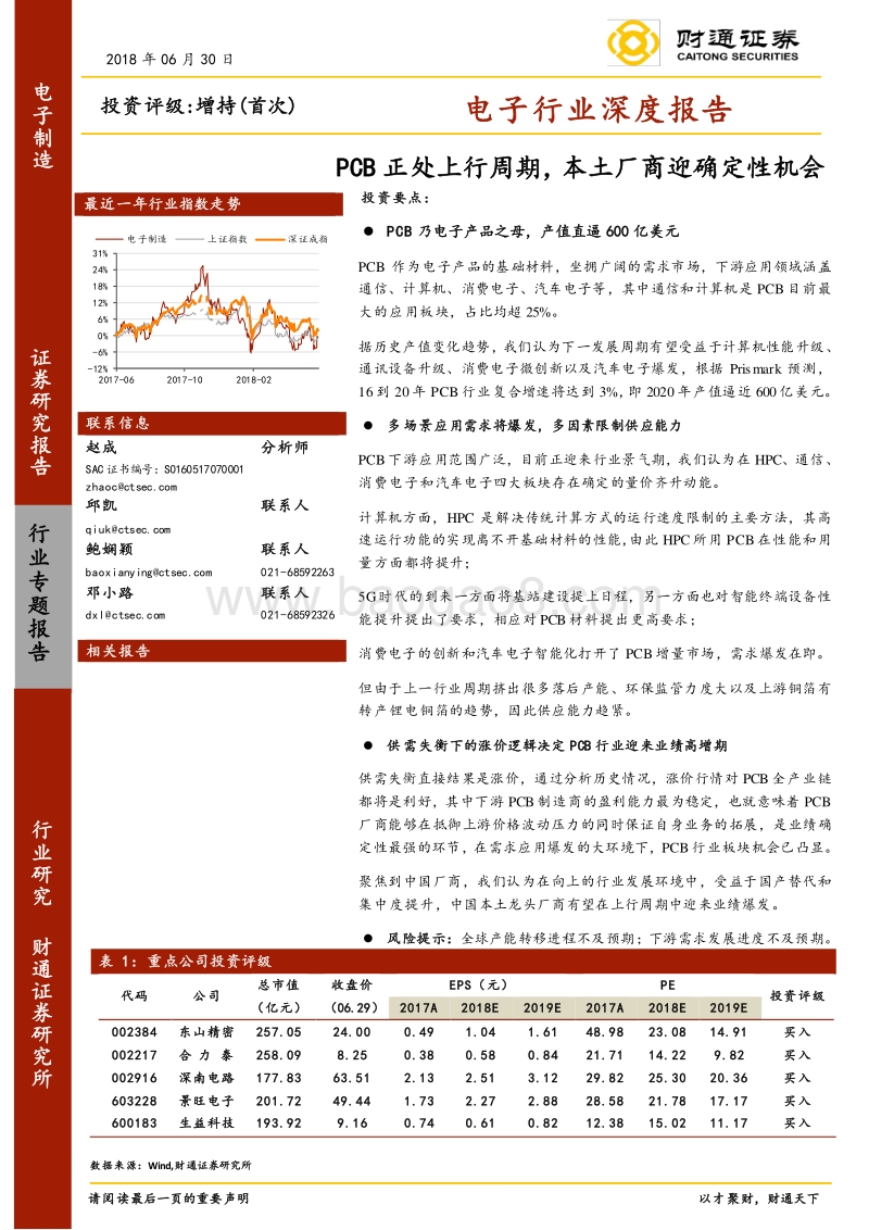 电子行业深度报告：PCB正处上行周期，本土厂商迎确定性机会.pdf_第1页