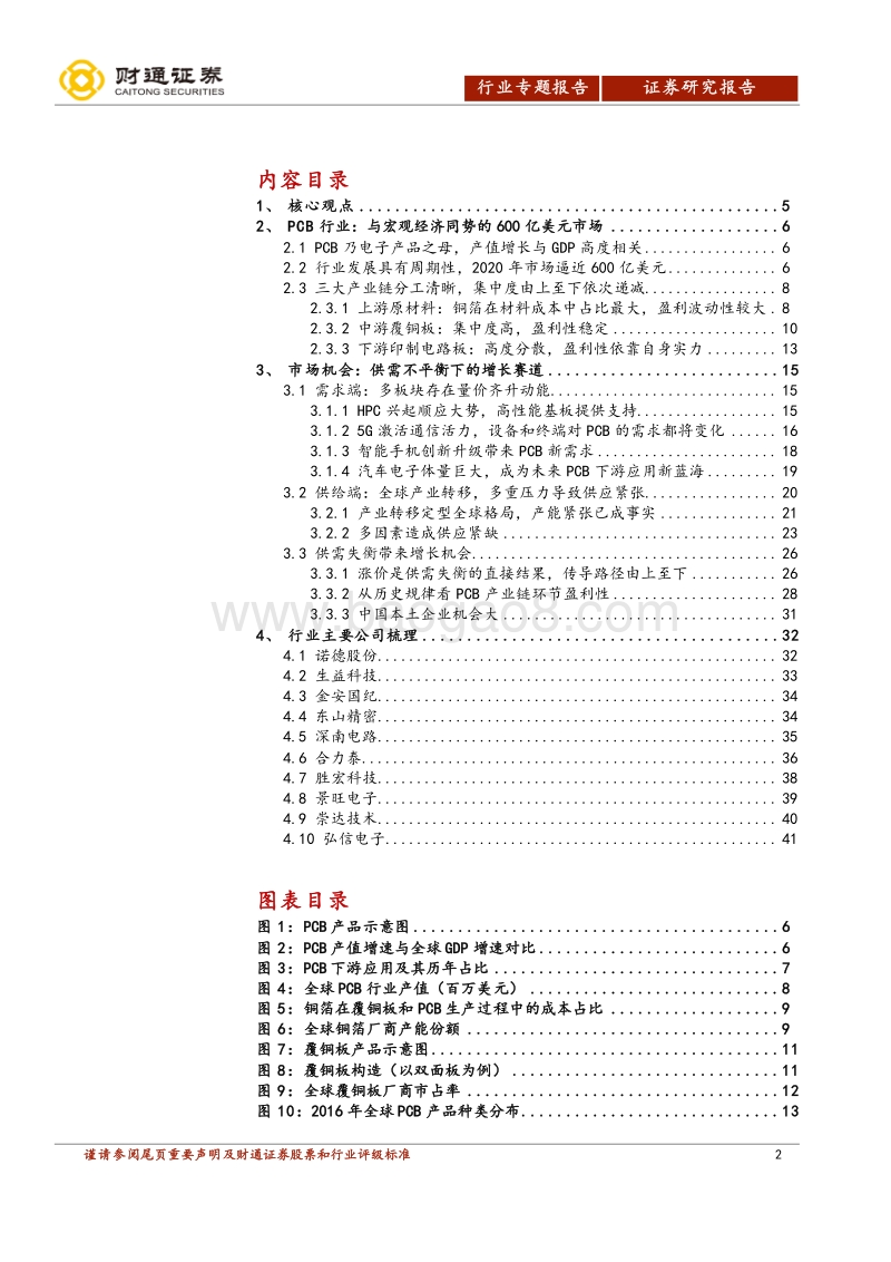 电子行业深度报告：PCB正处上行周期，本土厂商迎确定性机会.pdf_第2页