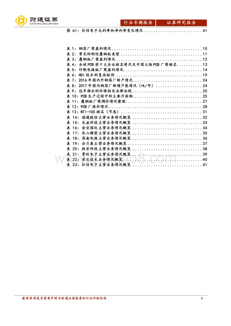 电子行业深度报告：PCB正处上行周期，本土厂商迎确定性机会.pdf_第4页