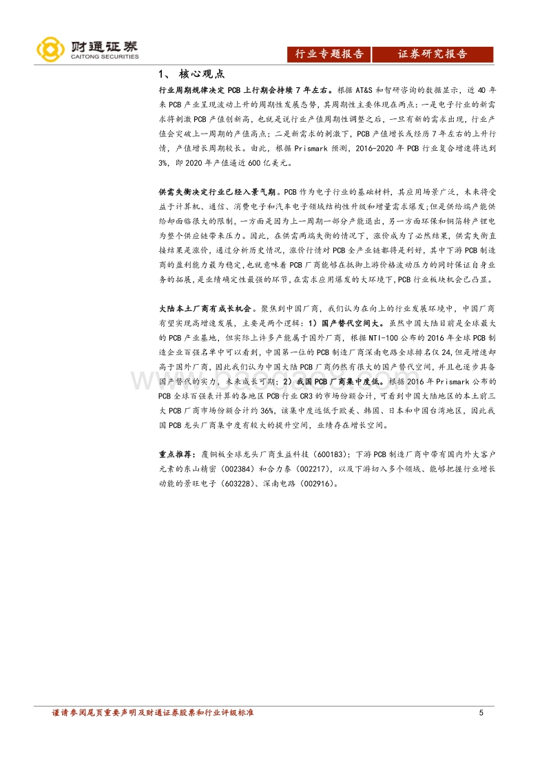 电子行业深度报告：PCB正处上行周期，本土厂商迎确定性机会.pdf_第5页