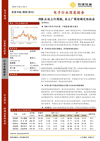 电子行业深度报告：PCB正处上行周期，本土厂商迎确定性机会.pdf