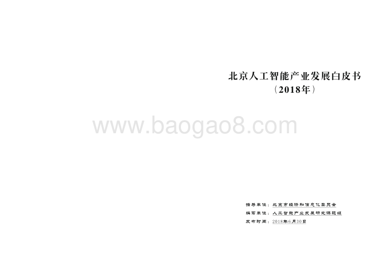 2018年北京人工智能产业发展白皮书.pdf_第1页