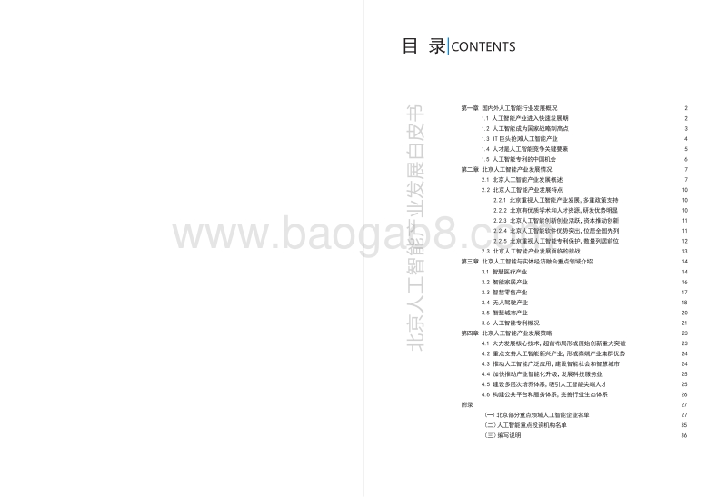 2018年北京人工智能产业发展白皮书.pdf_第2页