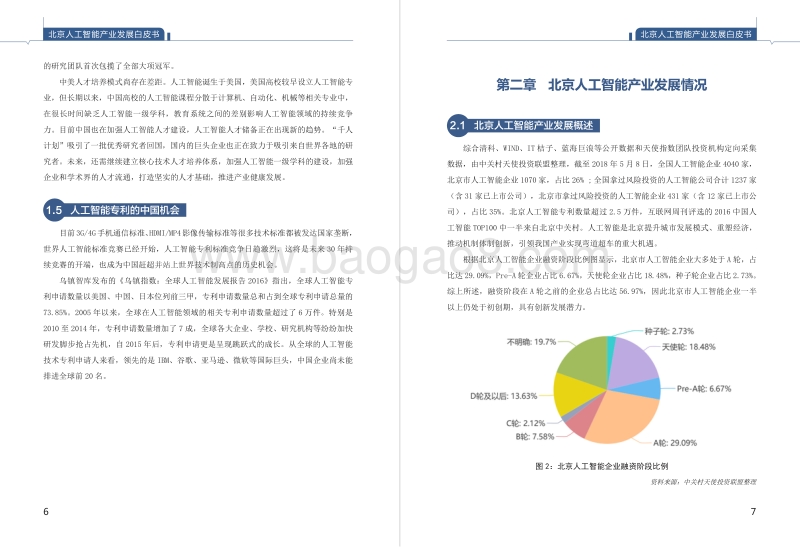 2018年北京人工智能产业发展白皮书.pdf_第5页