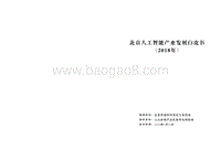 2018年北京人工智能产业发展白皮书.pdf