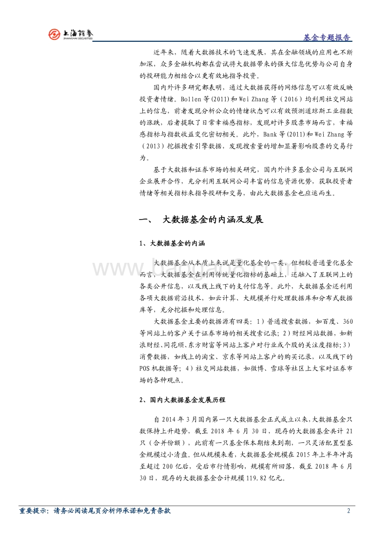 主题基金研究系列之一：规模缩水？业绩分化？大数据基金还值得关注吗？.pdf_第2页