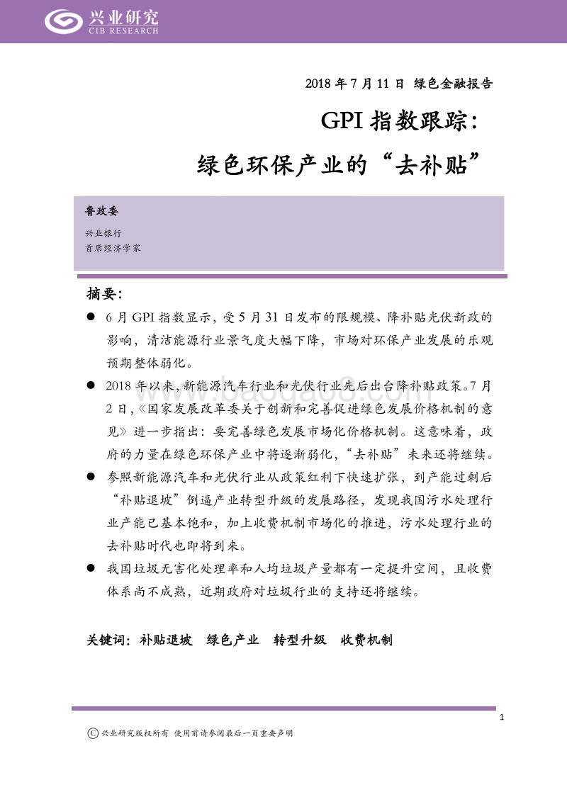 绿色金融报告：GPI指数跟踪：绿色环保产业的“去补贴”.pdf_第1页