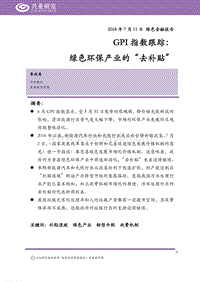 绿色金融报告：GPI指数跟踪：绿色环保产业的“去补贴”.pdf