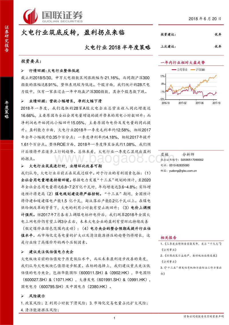 火电行业2018半年度策略：火电行业筑底反转，盈利拐点来临.pdf_第1页
