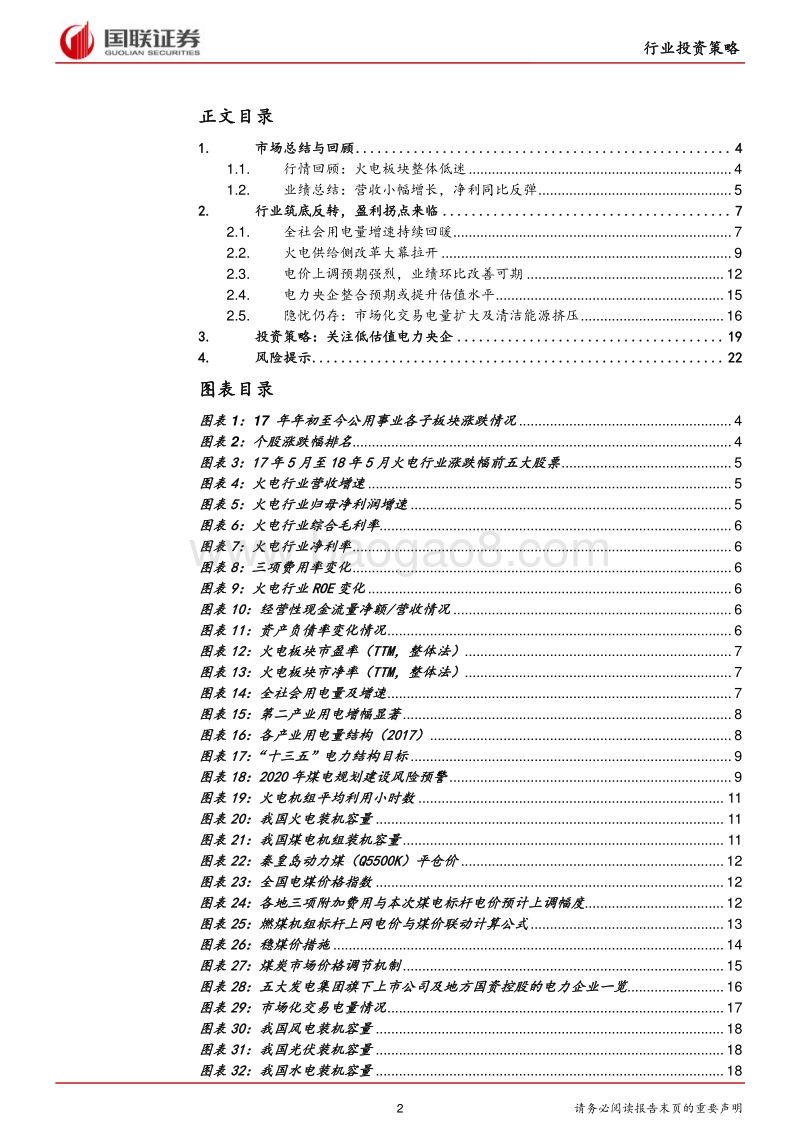 火电行业2018半年度策略：火电行业筑底反转，盈利拐点来临.pdf_第2页