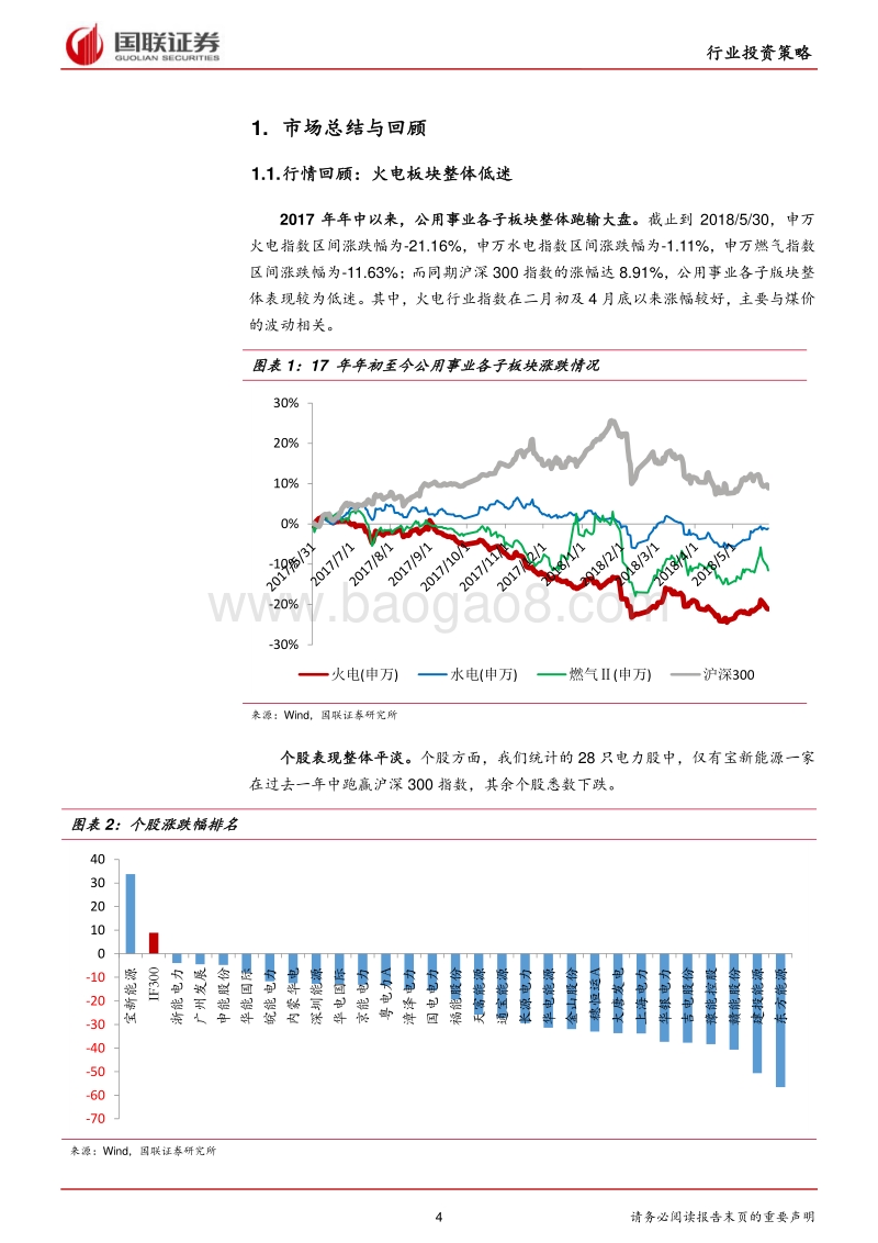 火电行业2018半年度策略：火电行业筑底反转，盈利拐点来临.pdf_第4页