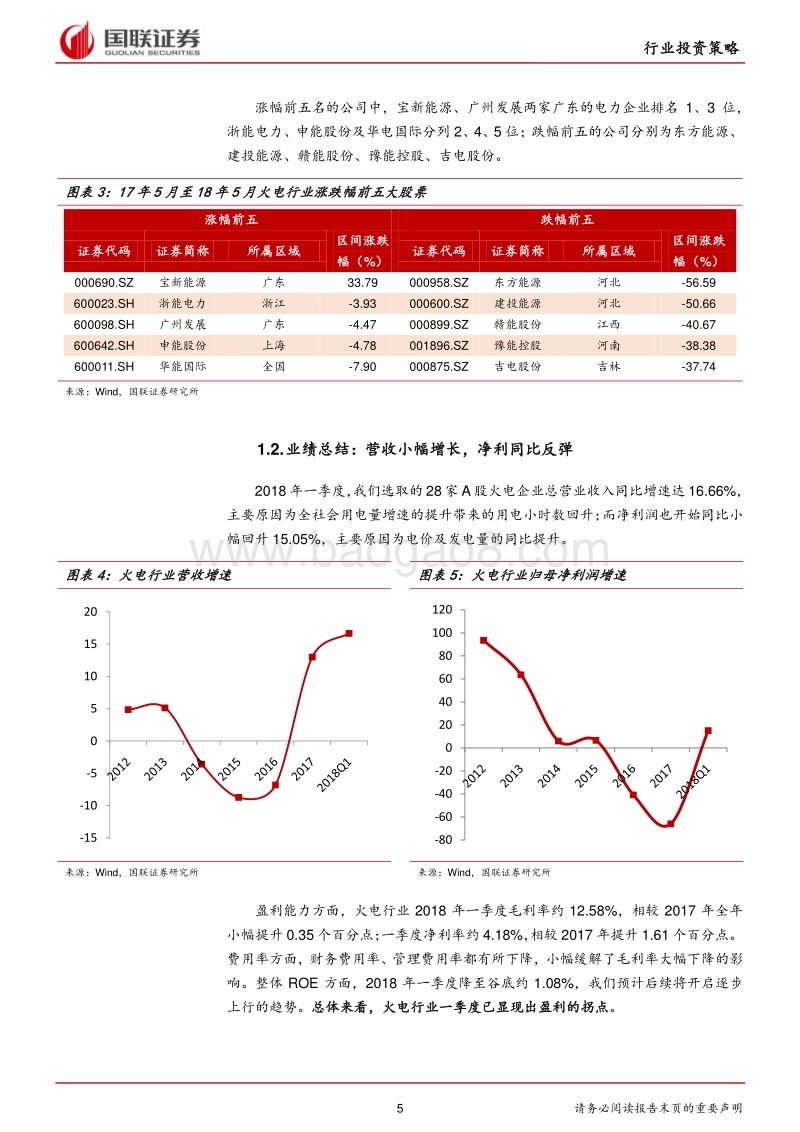 火电行业2018半年度策略：火电行业筑底反转，盈利拐点来临.pdf_第5页