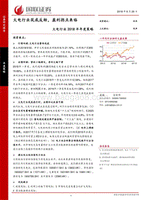 火电行业2018半年度策略：火电行业筑底反转，盈利拐点来临.pdf
