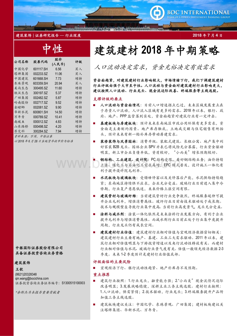 建筑建材行业2018年中期策略：人口流动决定需求，资金充裕决定有效需求.pdf_第1页