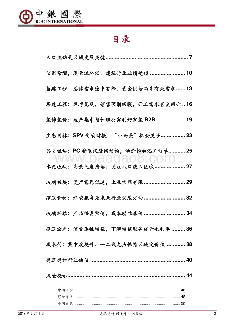 建筑建材行业2018年中期策略：人口流动决定需求，资金充裕决定有效需求.pdf_第2页