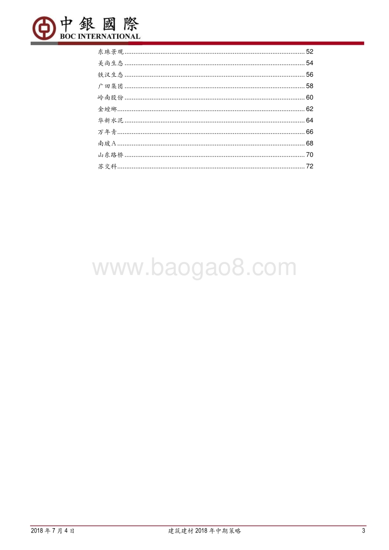 建筑建材行业2018年中期策略：人口流动决定需求，资金充裕决定有效需求.pdf_第3页