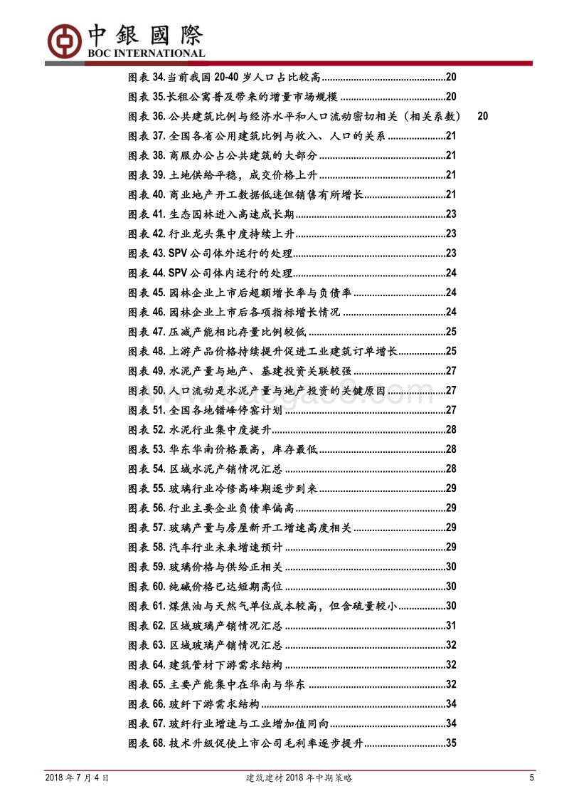 建筑建材行业2018年中期策略：人口流动决定需求，资金充裕决定有效需求.pdf_第5页