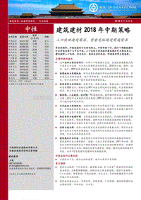 建筑建材行业2018年中期策略：人口流动决定需求，资金充裕决定有效需求.pdf