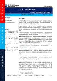 有色金属行业量化研究专题之二：黄金、白银量化研究.pdf