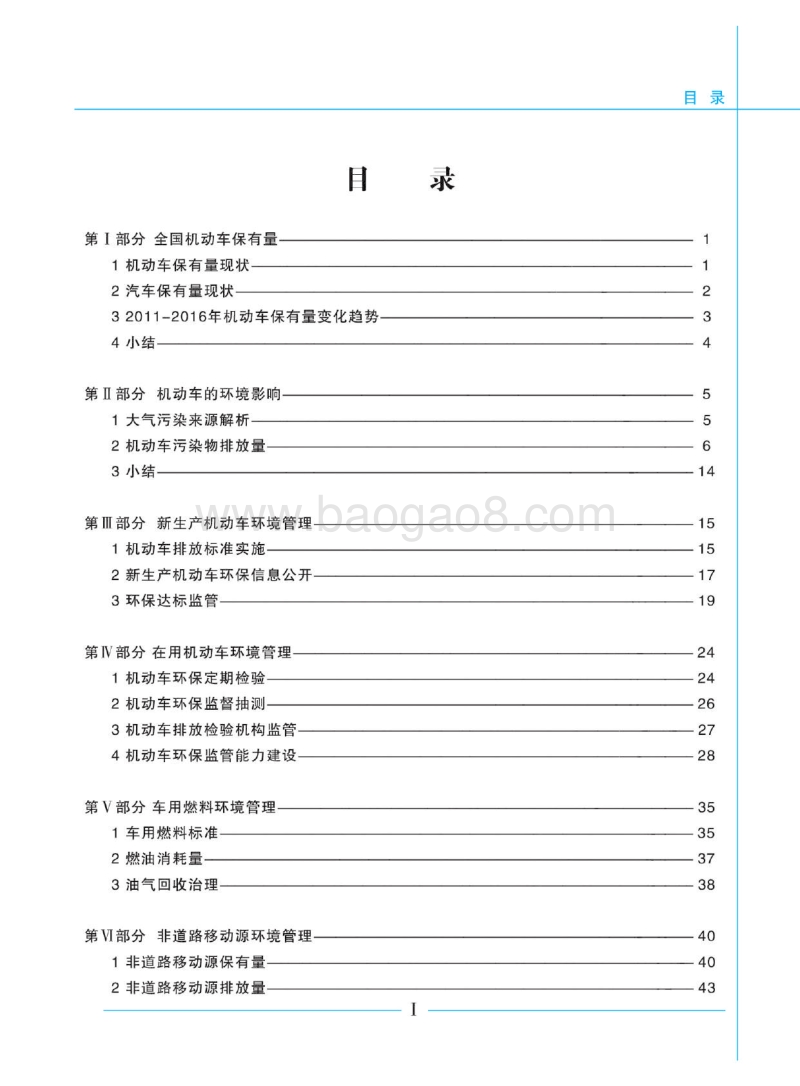 2017中国机动车环境管理年报.pdf_第5页
