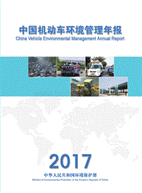 2017中国机动车环境管理年报.pdf