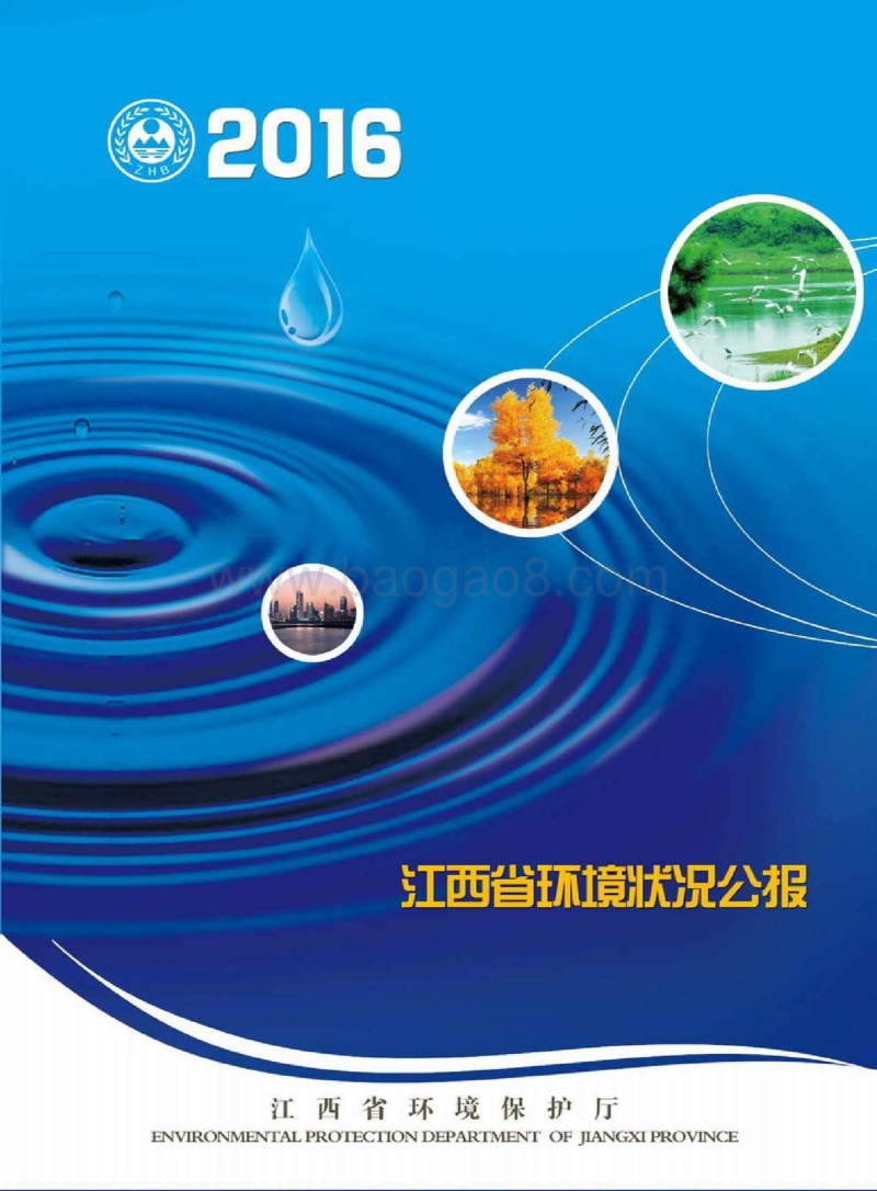 2016江西省环境状况公报.pdf_第1页