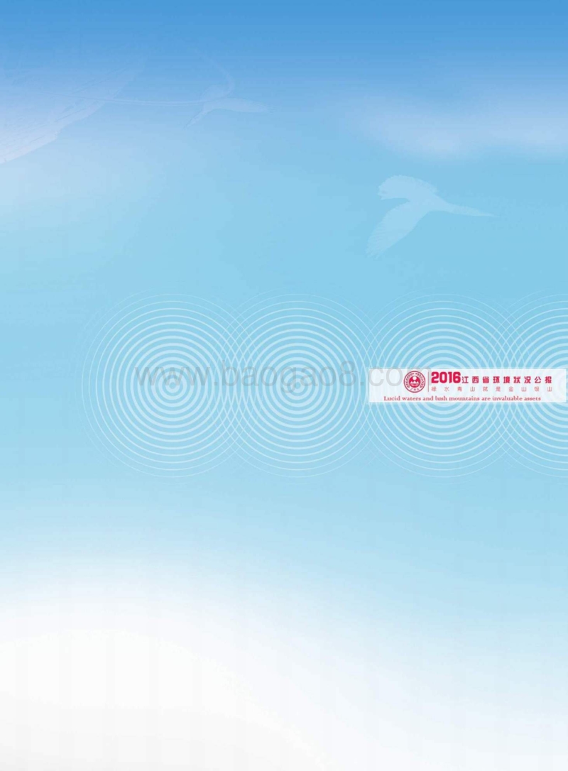 2016江西省环境状况公报.pdf_第2页