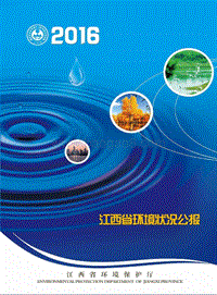 2016江西省环境状况公报.pdf