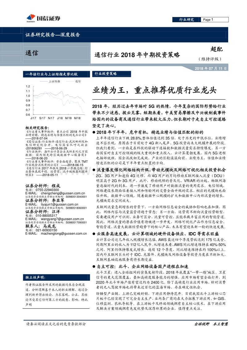 通信行业2018年中期投资策略：业绩为王，重点推荐优质行业龙头.pdf_第1页