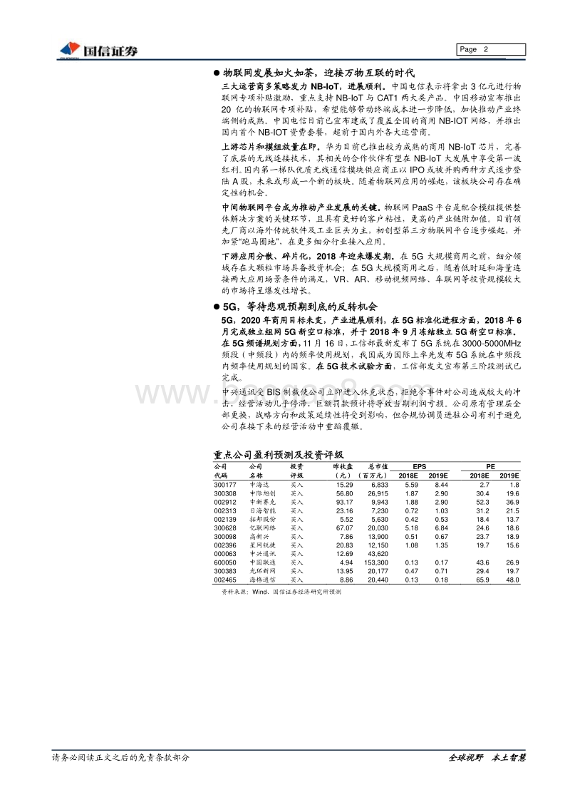 通信行业2018年中期投资策略：业绩为王，重点推荐优质行业龙头.pdf_第2页