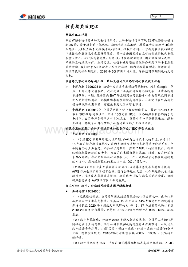 通信行业2018年中期投资策略：业绩为王，重点推荐优质行业龙头.pdf_第3页