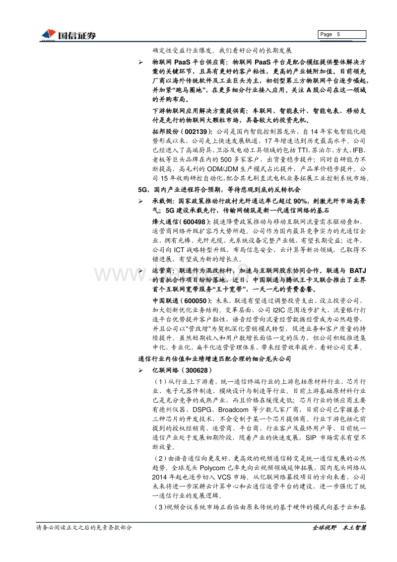 通信行业2018年中期投资策略：业绩为王，重点推荐优质行业龙头.pdf_第5页