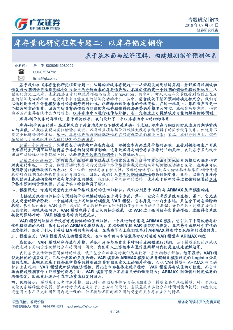 库存量化研究框架专题二：以库存锚定钢价.pdf_第1页