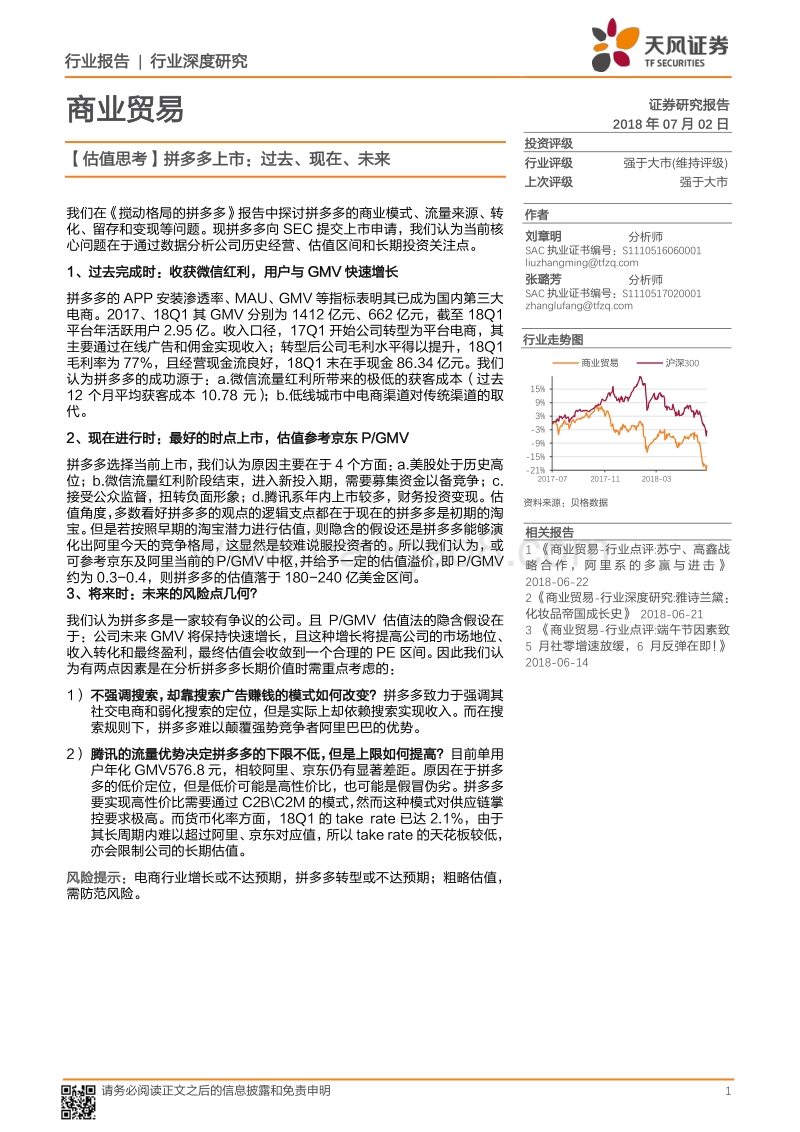 拼多多上市：过去、现在、未来.pdf_第1页
