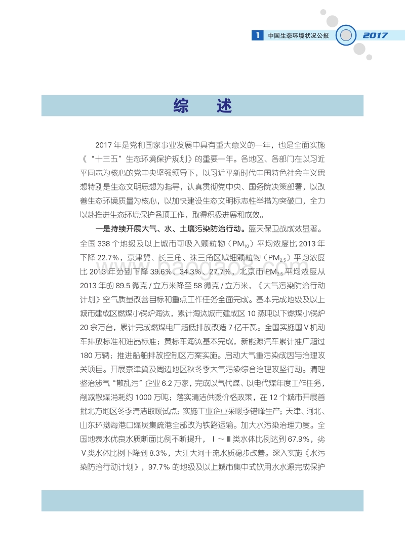 2017中国生态环境状况公报.pdf_第4页