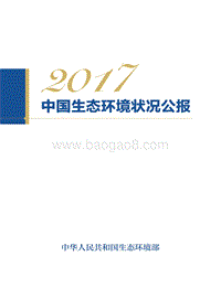 2017中国生态环境状况公报.pdf