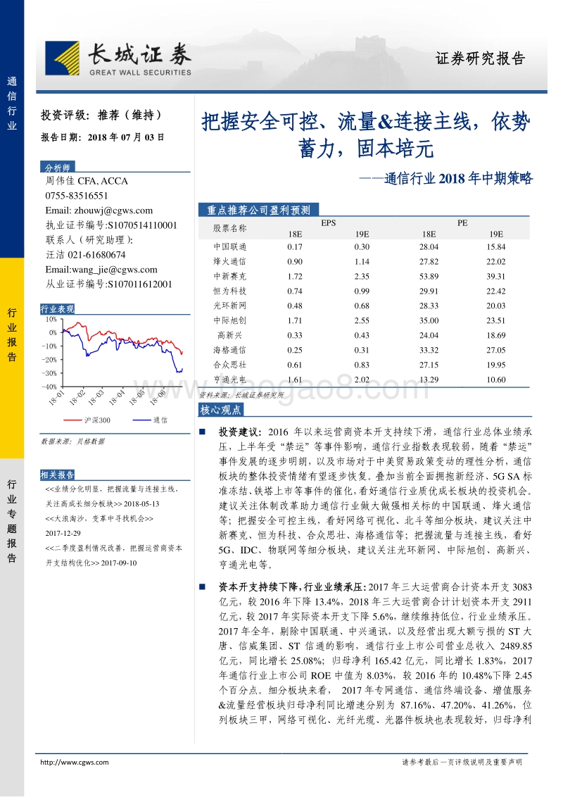 通信行业2018年中期策略：把握安全可控、流量&连接主线，依势蓄力，固本培元.pdf_第1页