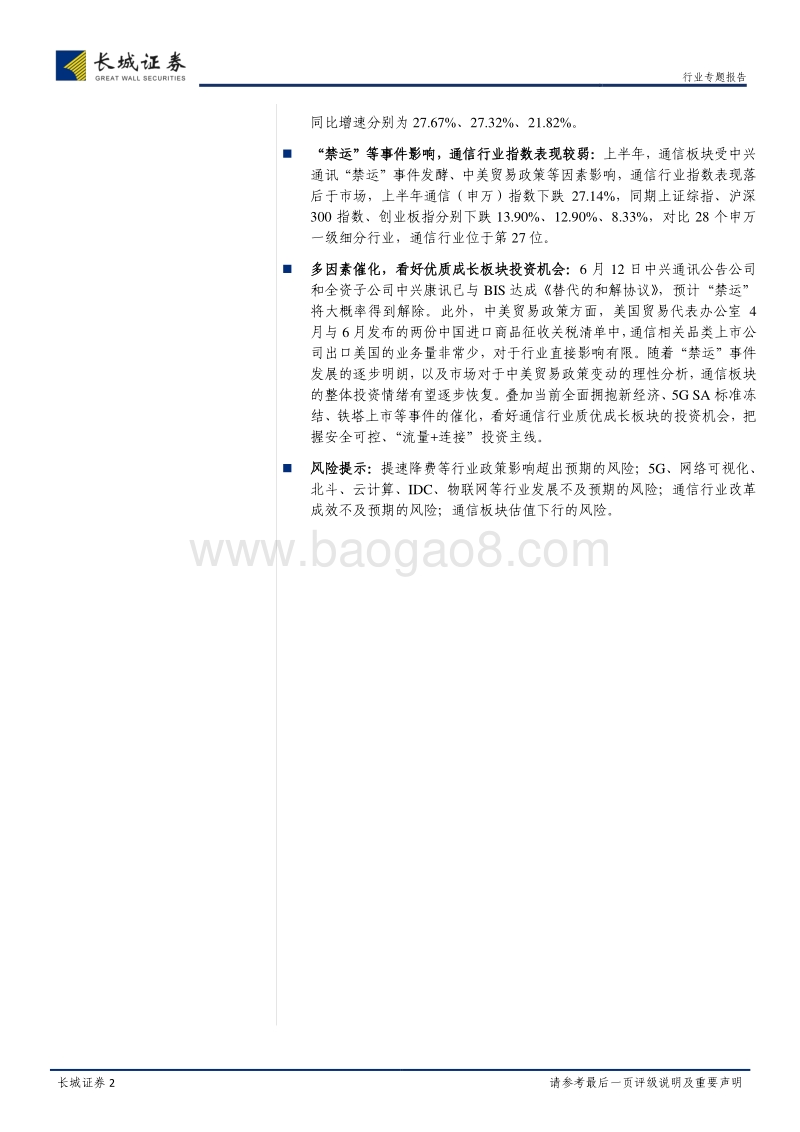通信行业2018年中期策略：把握安全可控、流量&连接主线，依势蓄力，固本培元.pdf_第2页