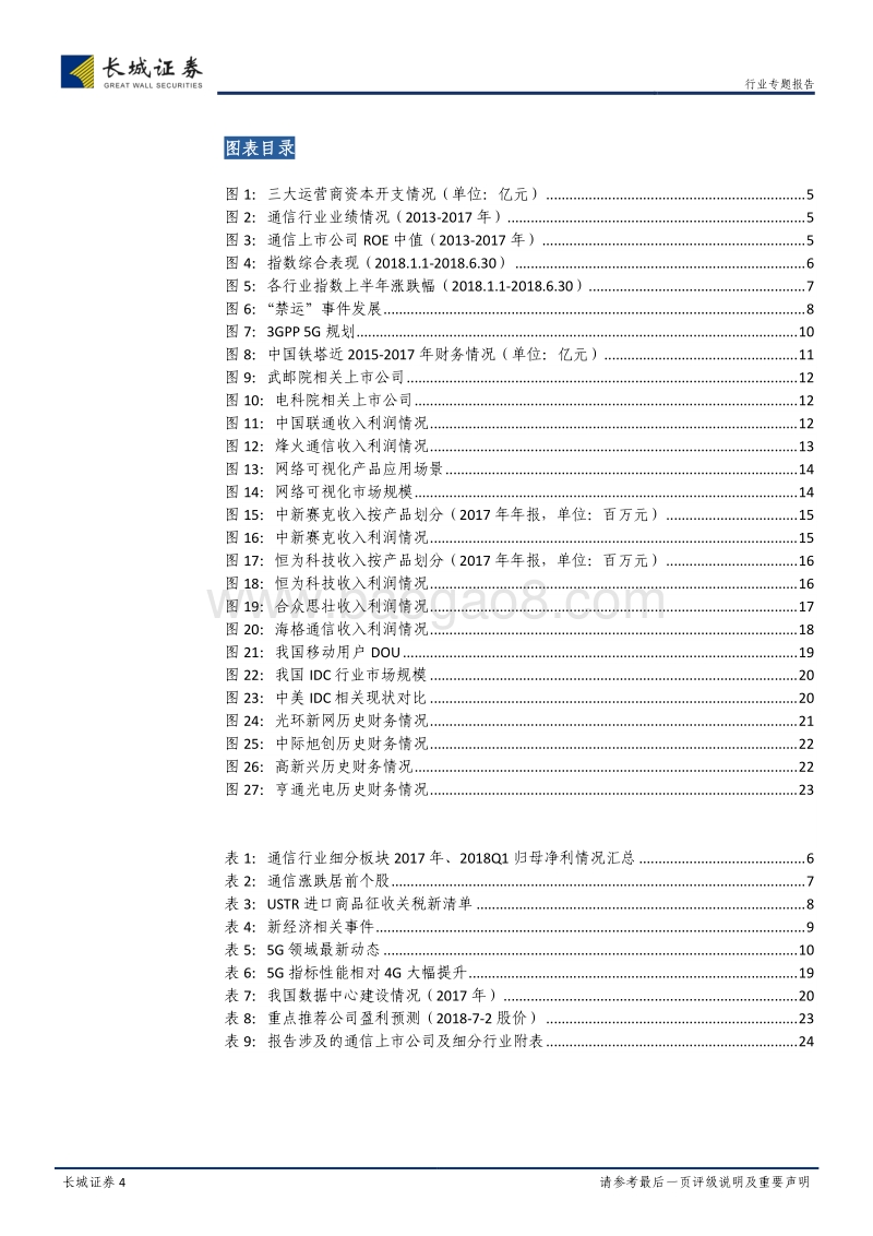 通信行业2018年中期策略：把握安全可控、流量&连接主线，依势蓄力，固本培元.pdf_第4页