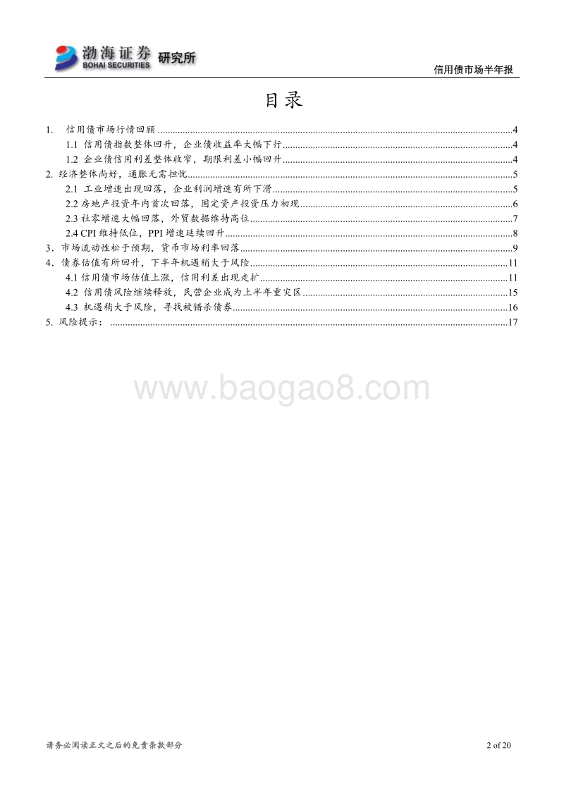 2018年信用债市场半年报：机遇稍大于风险，寻找被错杀个券.pdf_第2页