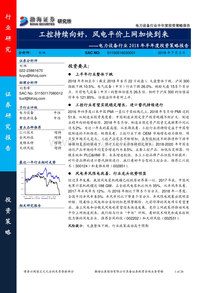 电力设备行业2018年半年度投资策略报告：工控持续向好，风电平价上网加快到来.pdf_第1页