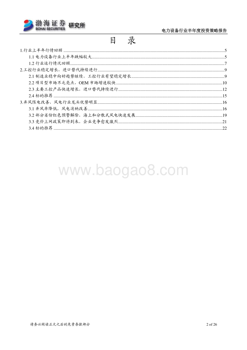 电力设备行业2018年半年度投资策略报告：工控持续向好，风电平价上网加快到来.pdf_第2页